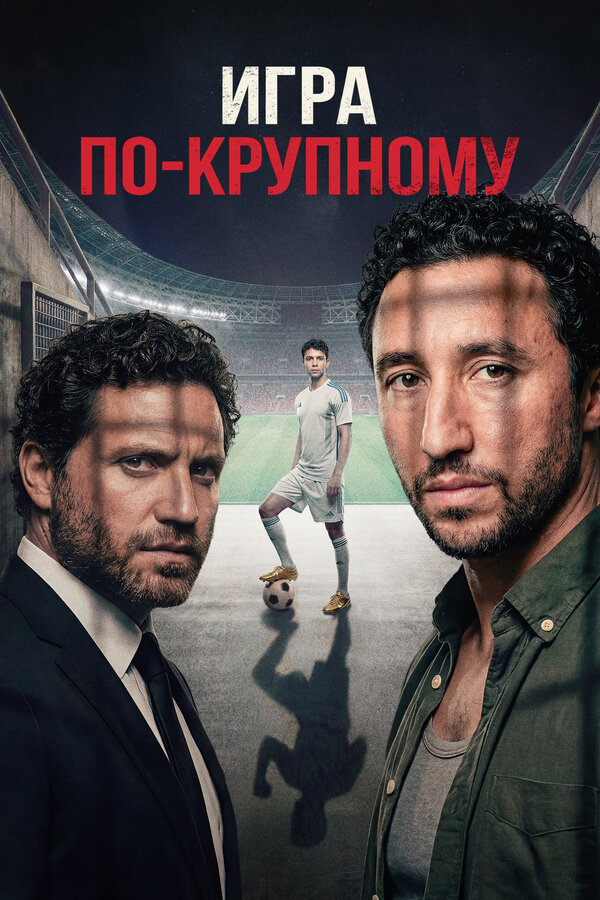 Игра по-крупному (2024) - смотреть онлайн